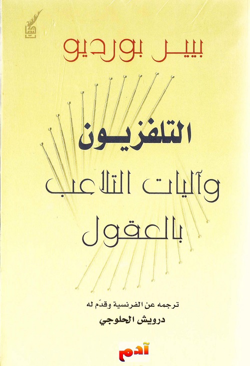 التلفزيون وآليات التلاعب بالعقول